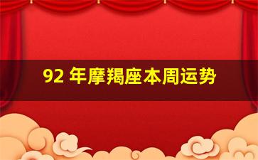 92 年摩羯座本周运势